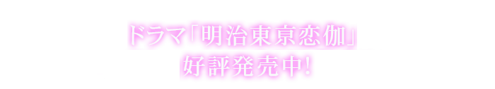 ドラマ「明治東亰恋伽」2019年6月12日(水)Blu-ray＆DVD発売