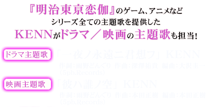 「一夜ノ永遠ニ君想フ」 KENN 「彼ハ誰ノ空」 KENN