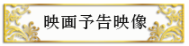 映画予告動画